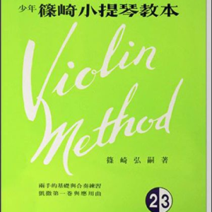 篠崎小提琴教本2.3