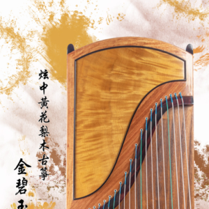 炫中古箏——金碧玉露