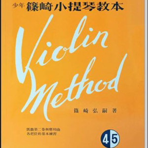 篠崎小提琴教本4.5