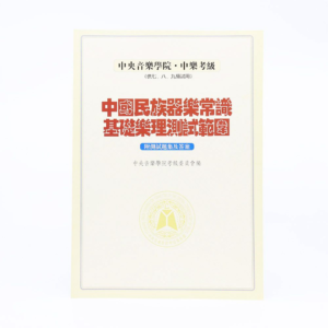 中央音樂學院民族樂器常識(7,8,9級用)