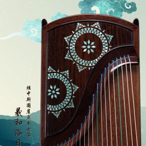 炫中古箏——羲和浴日