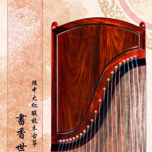 炫中古箏 - 書香世代