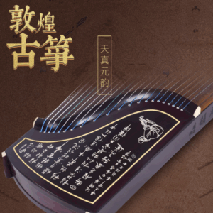 敦煌牌-古筝 698T 天真元韵-書法