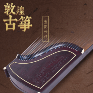 敦煌牌-古箏 698F 書法-玉影長駐